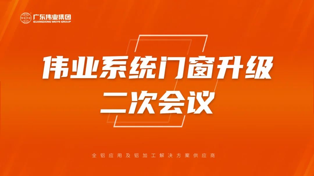 F6福鹿会系统门窗升级二次聚会乐成召开