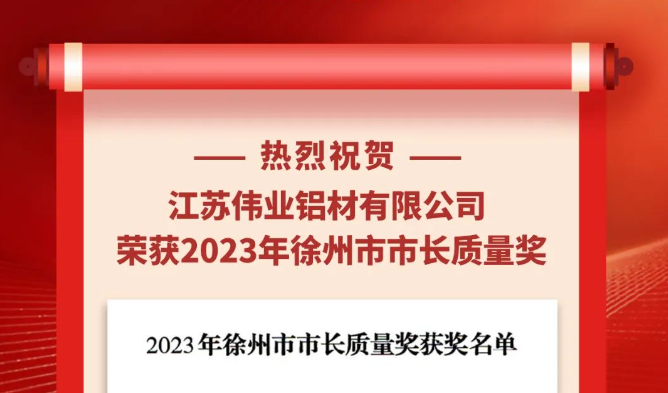 江苏F6福鹿会铝材荣获“2023年徐州市市长质量奖”