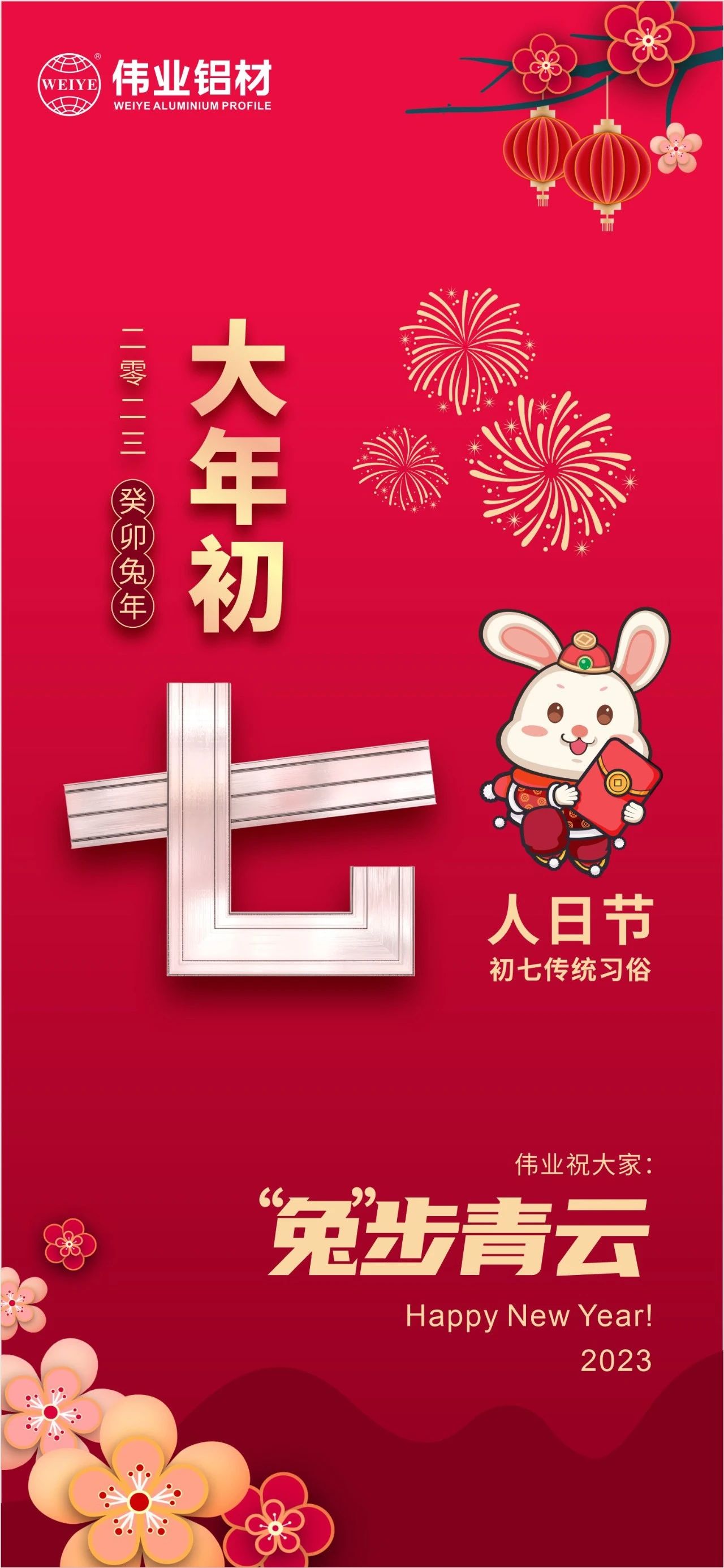 大年头七·人日节｜F6福鹿会祝您“兔”步青云！