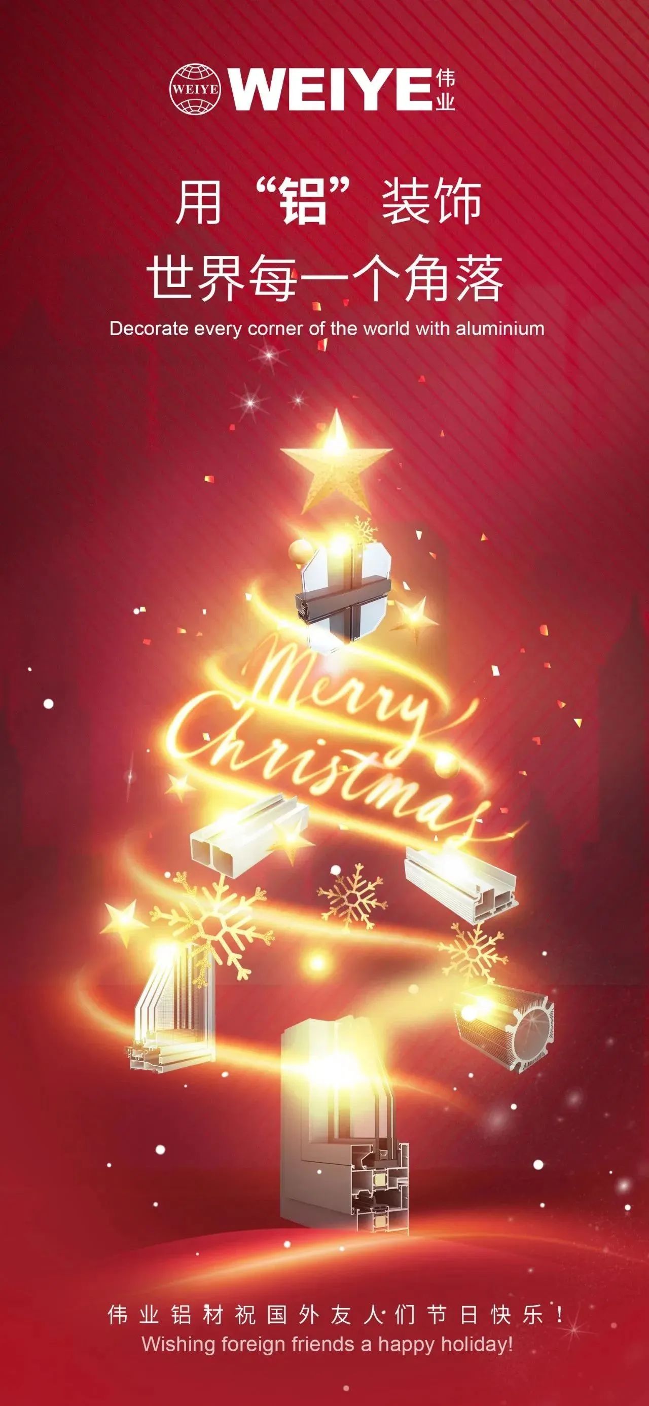 Merry Christmas！ 用“铝”装饰天下每一个角落 F6福鹿会铝材祝各人节日快乐！