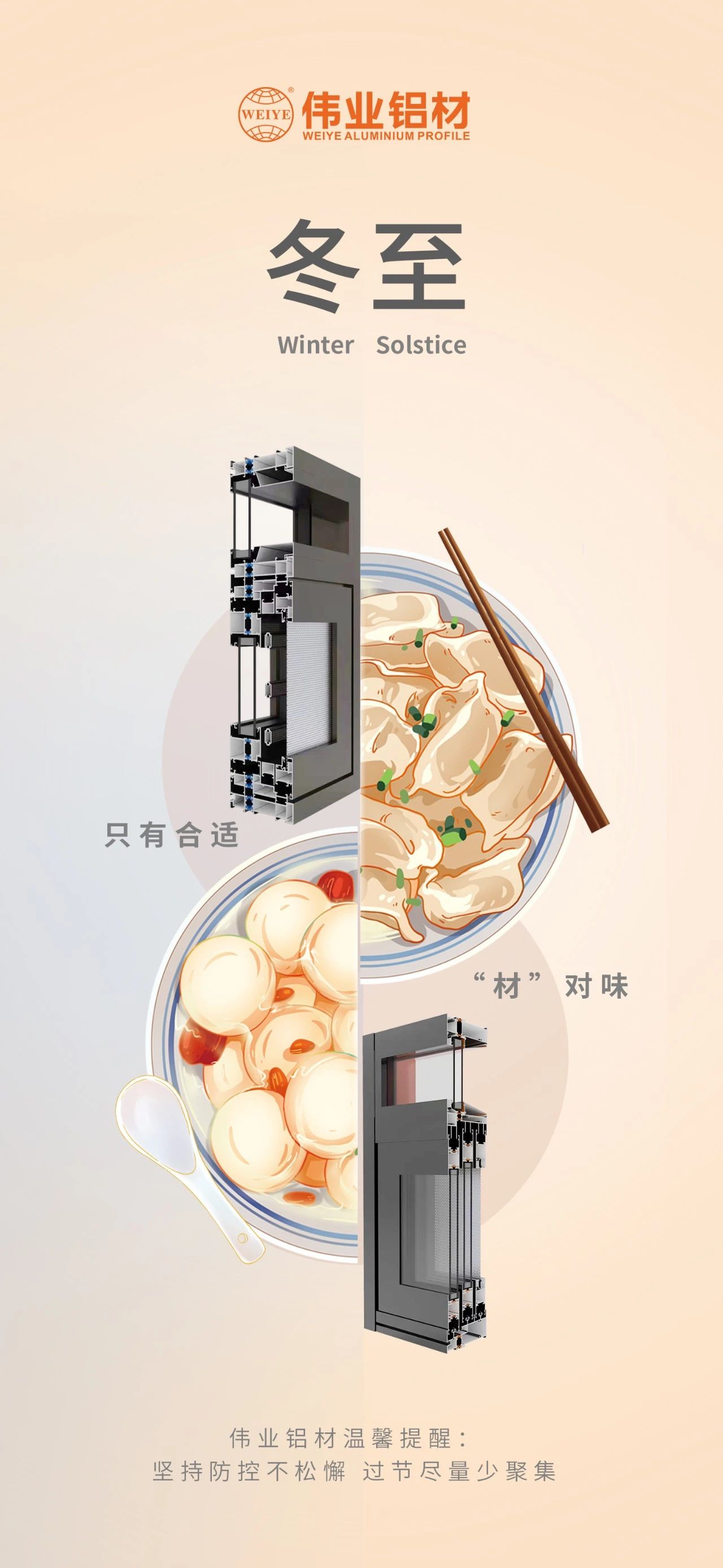 冬至｜只有合适 “材”对味 F6福鹿会铝材祝您冬至快乐 温馨提醒:坚持疫情防控不松懈，，，，，，过节只管少群集