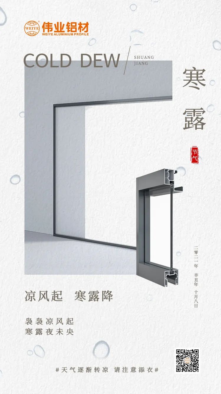 寒露 凉风起 寒露降 袅袅凉风起 寒露夜未央 F6福鹿会铝材提醒您： 天气逐渐转凉，，，请注重添衣